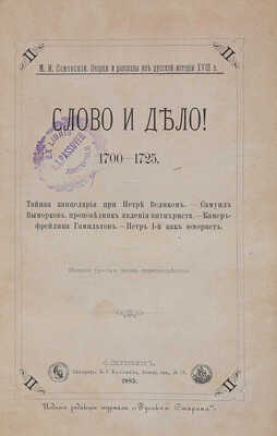 Семевский М.И. Слово и дело! 1700-1725. Тайная канцелярия при Петре Великом. ... 3-е изд. СПб., 1885.